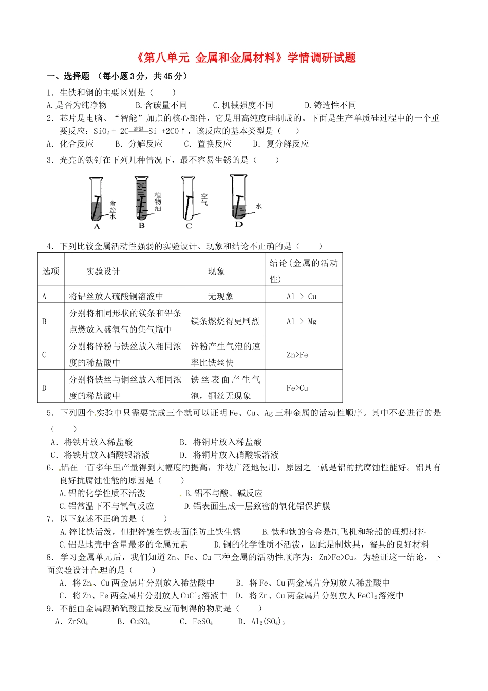 九年级化学下册(第八单元 金属和金属材料)学情调研试卷 新人教版试卷_第1页