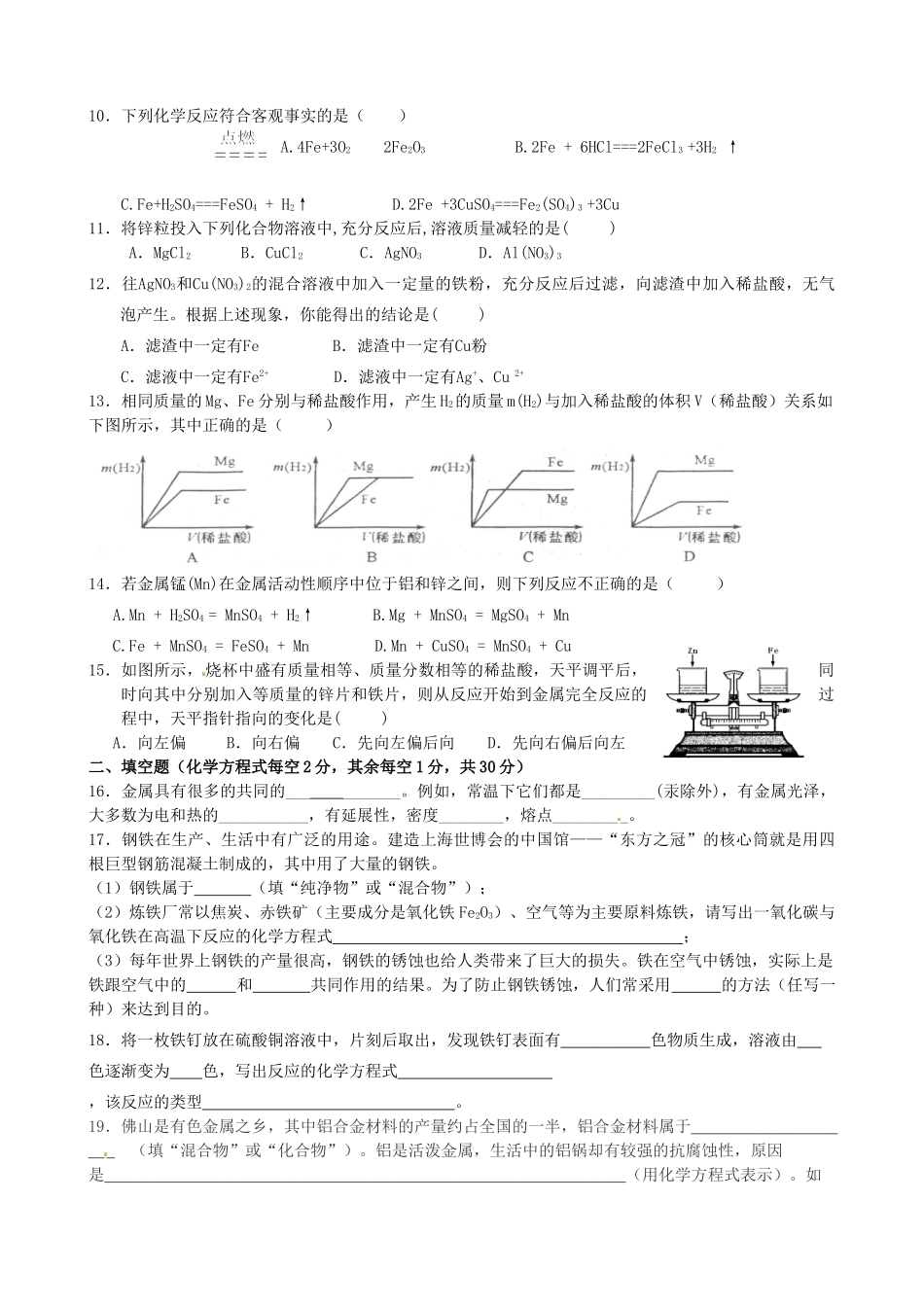 九年级化学下册(第八单元 金属和金属材料)学情调研试卷 新人教版试卷_第2页