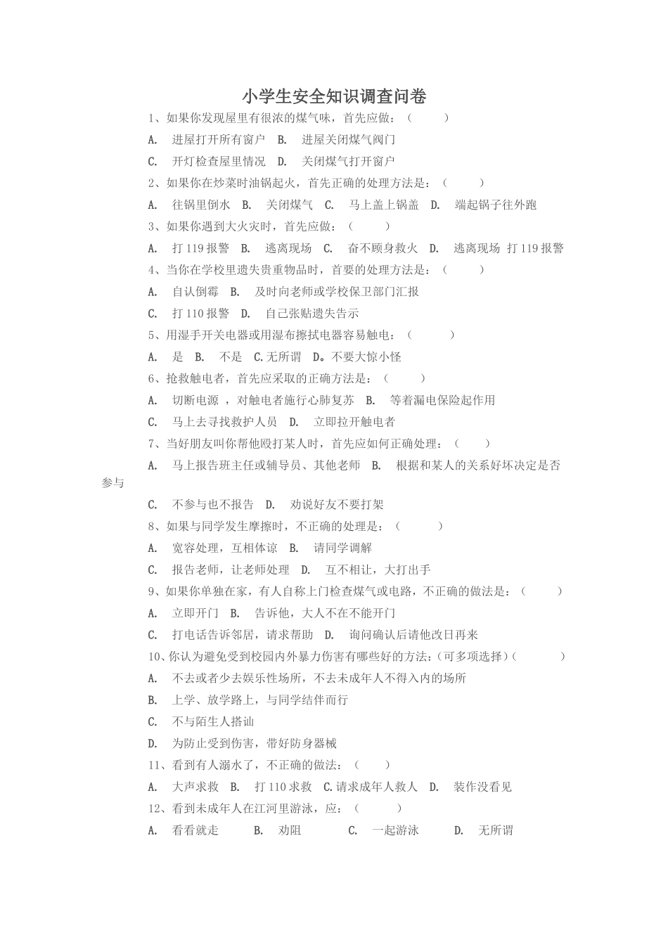小学生安全知识调查问卷-(3)_第1页