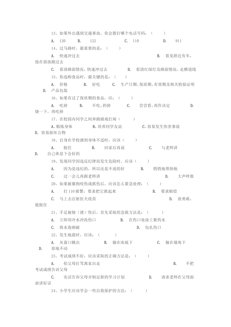 小学生安全知识调查问卷-(3)_第2页