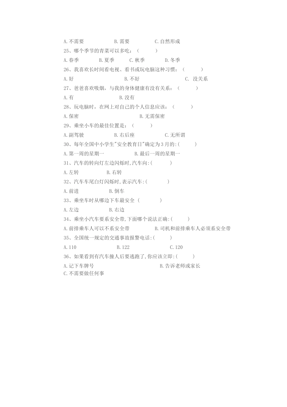 小学生安全知识调查问卷-(3)_第3页