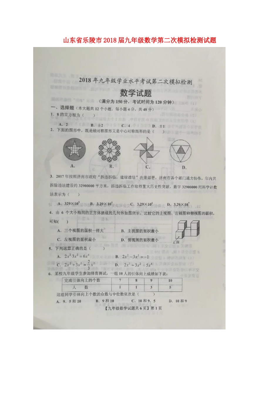 山东省乐陵市九年级数学第二次模拟检测试卷试卷_第1页