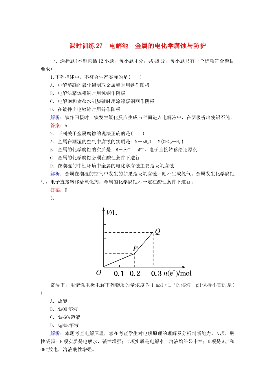 全程复习构想高考化学大一轮复习 9.2电解池 金属的电化学腐蚀与防护课时训练-人教版高三全册化学试题_第1页