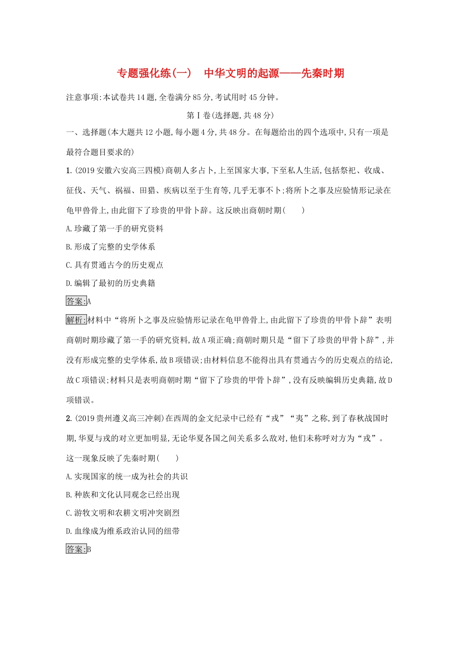 高考历史二轮复习 专题强化练（一）中华文明的起源——先秦时期-人教版高三全册历史试题_第1页