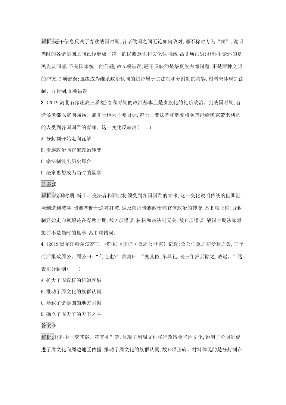 高考历史二轮复习 专题强化练（一）中华文明的起源——先秦时期-人教版高三全册历史试题_第2页