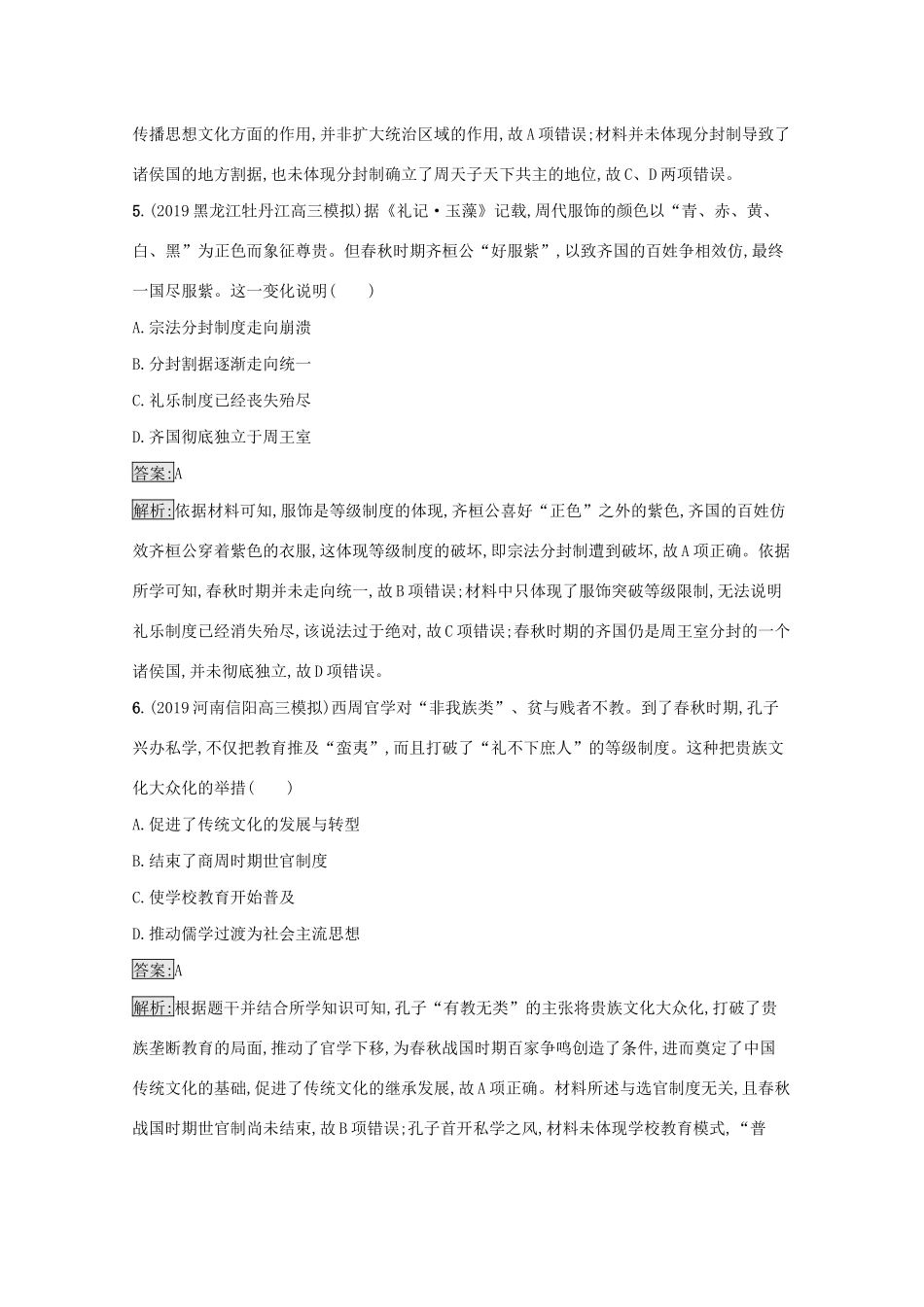 高考历史二轮复习 专题强化练（一）中华文明的起源——先秦时期-人教版高三全册历史试题_第3页