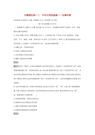 高考历史二轮复习 专题强化练（一）中华文明的起源——先秦时期-人教版高三全册历史试题