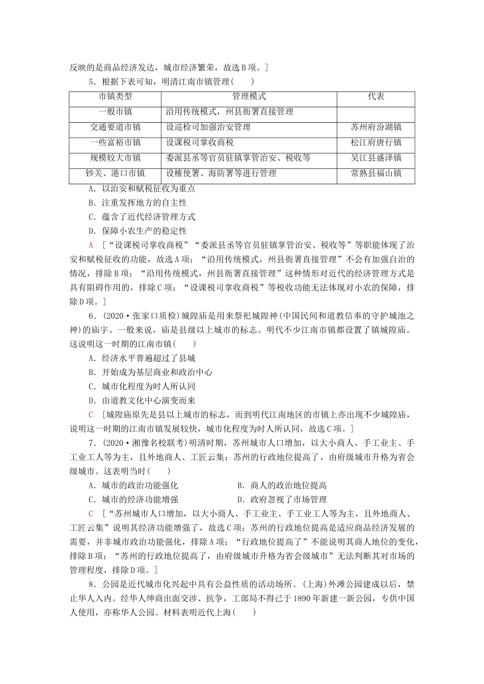 （统考版）高考历史二轮复习 主题限时集训（六）社会新貌古代城镇发展与近现代城市化进程（含解析）-人教版高三全册历史试题_第2页