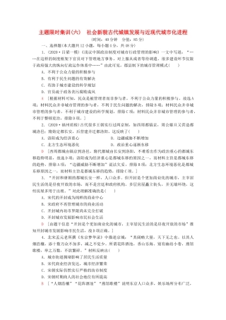 （统考版）高考历史二轮复习 主题限时集训（六）社会新貌古代城镇发展与近现代城市化进程（含解析）-人教版高三全册历史试题