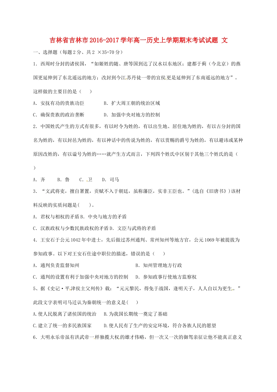 吉林省吉林市高一历史上学期期末考试试题 文-人教版高一全册历史试题_第1页