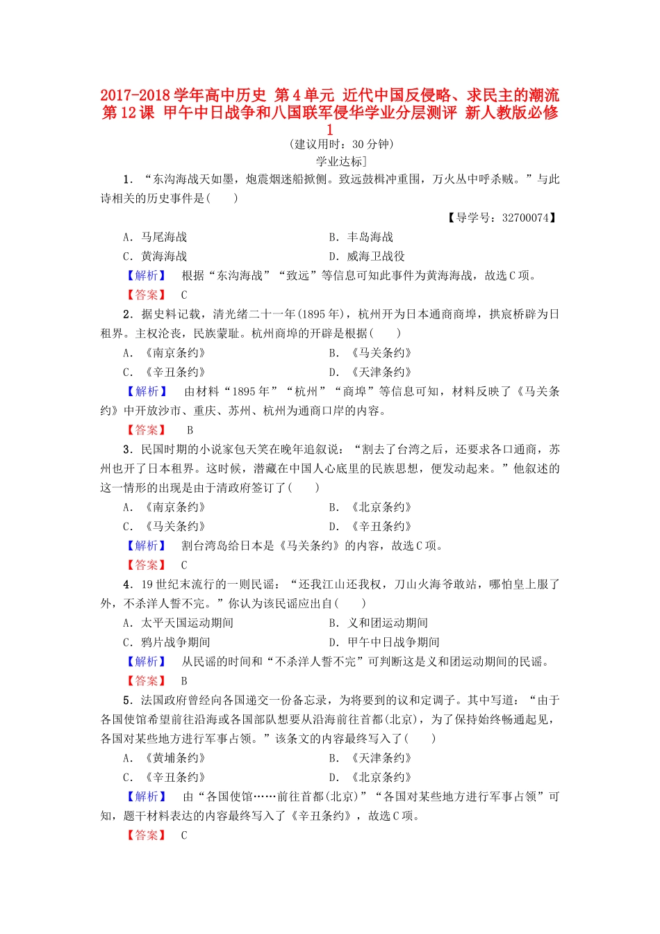 高中历史 第4单元 近代中国反侵略、求民主的潮流 第12课 甲午中日战争和八国联军侵华学业分层测评 新人教版必修1-新人教版高一必修1历史试题_第1页