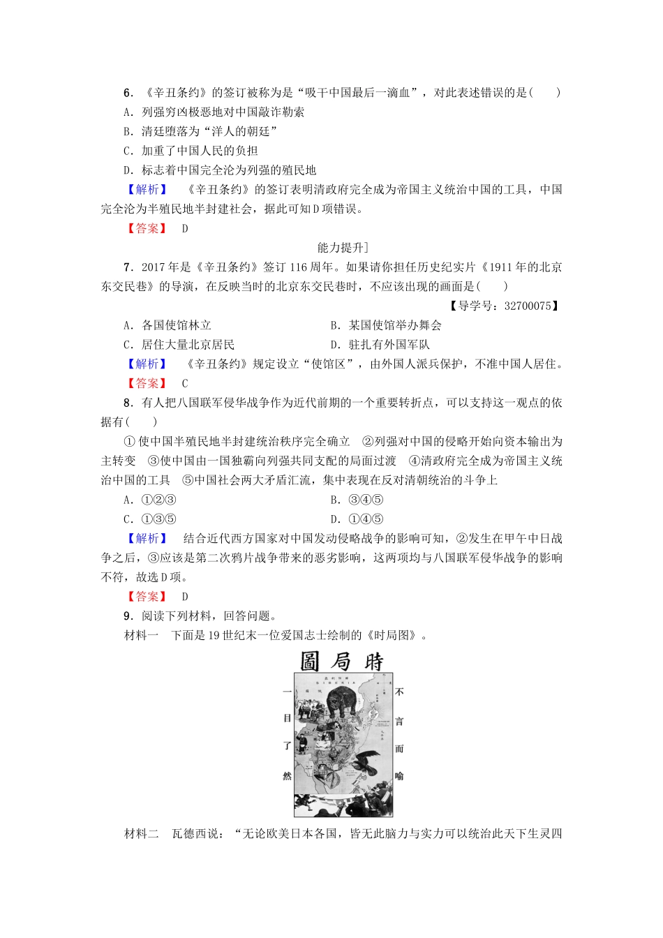高中历史 第4单元 近代中国反侵略、求民主的潮流 第12课 甲午中日战争和八国联军侵华学业分层测评 新人教版必修1-新人教版高一必修1历史试题_第2页