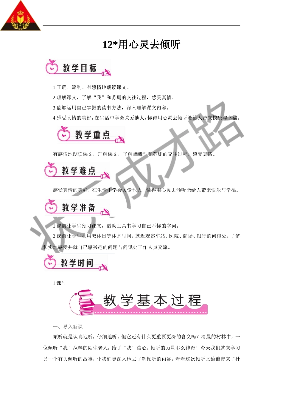 12-用心灵去倾听(教案)_第1页