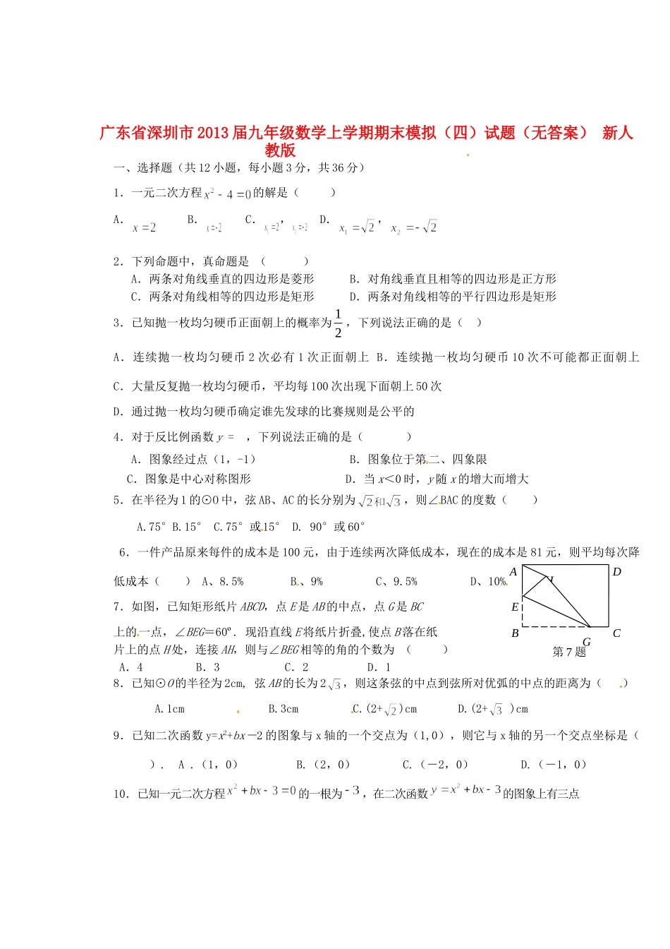 九年级数学上学期期末模拟试卷(四)试卷 新人教版试卷_第1页