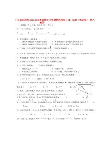 九年级数学上学期期末模拟试卷(四)试卷 新人教版试卷