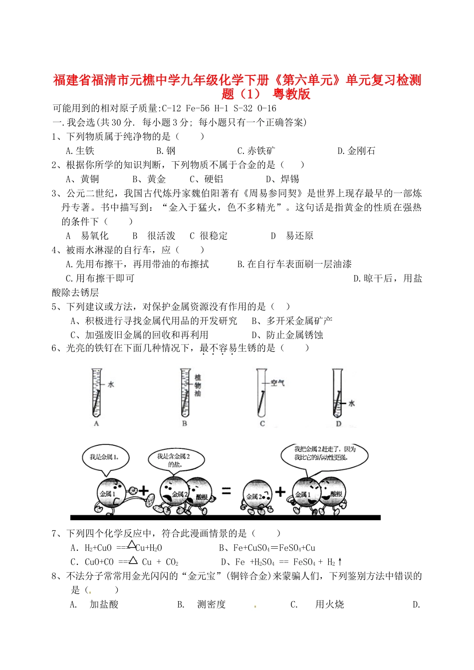九年级化学下册(第六单元)单元综合复习检测题(1) 粤教版试卷_第1页