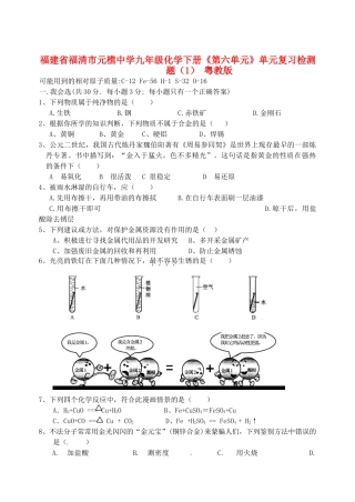 九年级化学下册(第六单元)单元综合复习检测题(1) 粤教版试卷