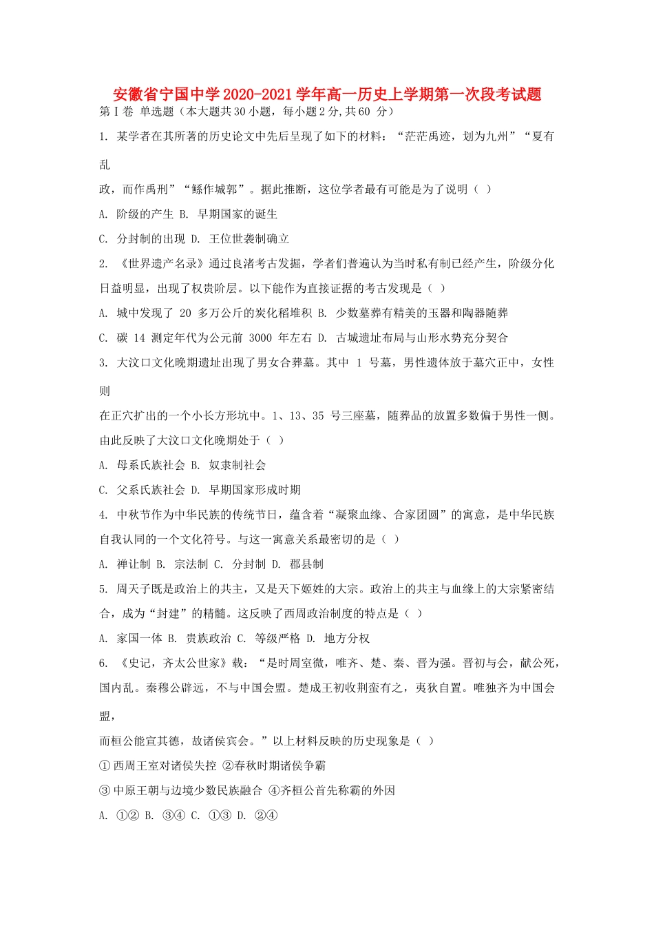 高一历史上学期第一次段考试题-人教版高一全册历史试题_第1页