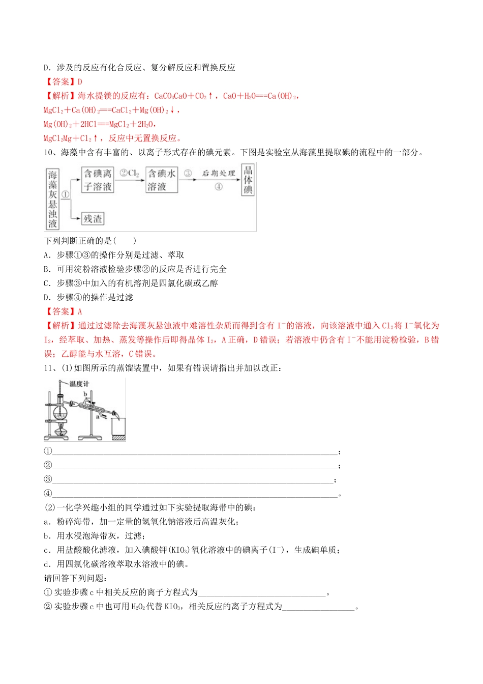 高中化学 期末大串讲 专题13 海水资源的开发利用（对点练习）（含解析）-人教版高一全册化学试题_第3页