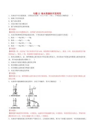 高中化学 期末大串讲 专题13 海水资源的开发利用（对点练习）（含解析）-人教版高一全册化学试题