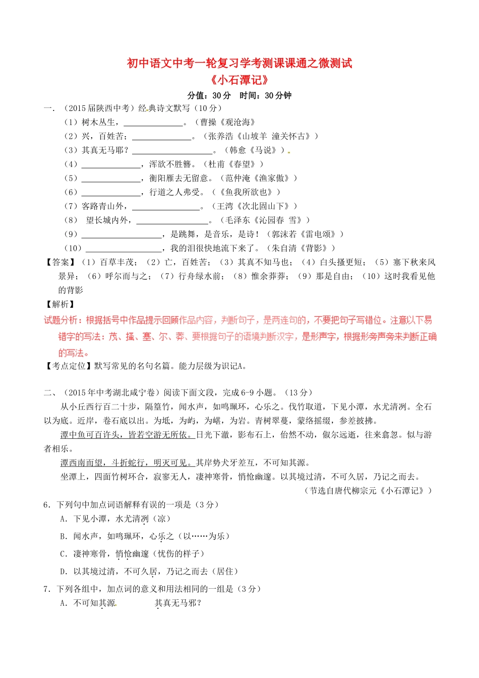 中考语文一轮复习讲练测 专题22 文言文 八下(小石潭记)(测试)试卷_第1页