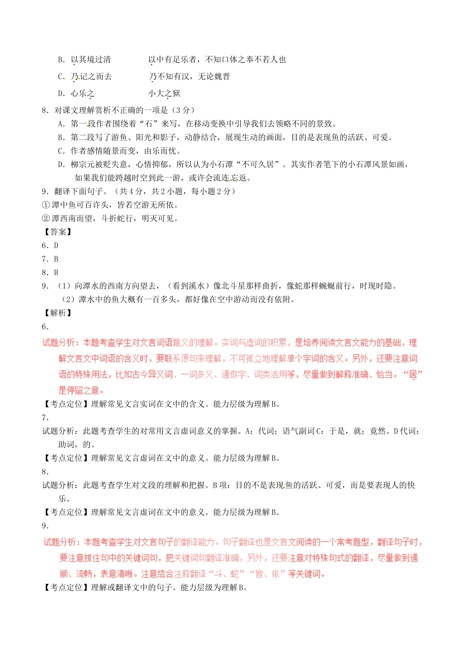 中考语文一轮复习讲练测 专题22 文言文 八下(小石潭记)(测试)试卷_第2页