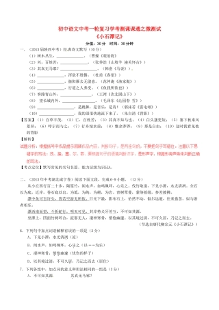 中考语文一轮复习讲练测 专题22 文言文 八下(小石潭记)(测试)试卷