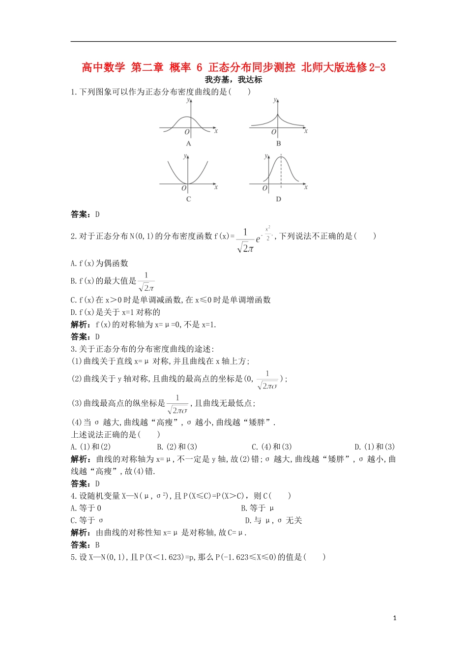 高中数学 第二章 概率 6 正态分布同步测控 北师大版选修2-3-北师大版高二选修2-3数学试题_第1页