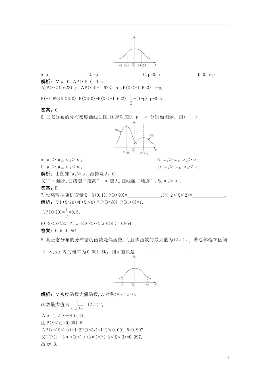 高中数学 第二章 概率 6 正态分布同步测控 北师大版选修2-3-北师大版高二选修2-3数学试题_第2页