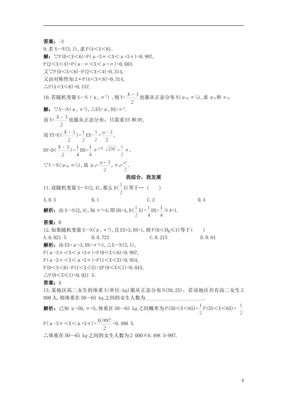 高中数学 第二章 概率 6 正态分布同步测控 北师大版选修2-3-北师大版高二选修2-3数学试题_第3页