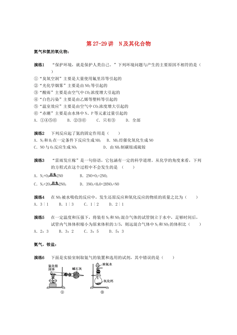 高中化学 第27-29讲 N及其化合物课后作业 新人教版必修1-新人教版高一必修1化学试题_第1页