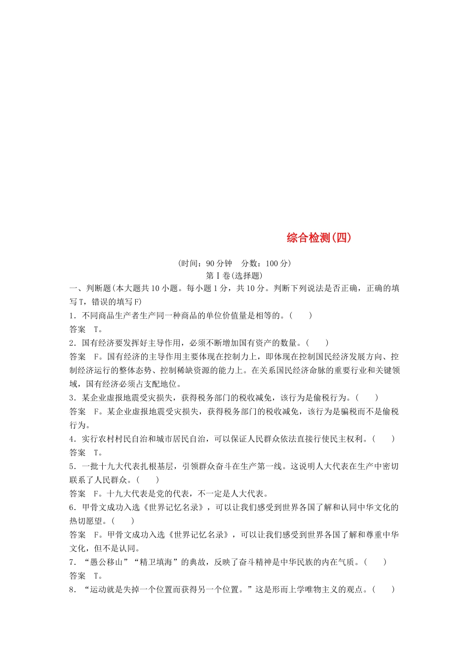 （浙江专用版）高考政治大一轮复习 综合检测(四)-人教版高三全册政治试题_第1页