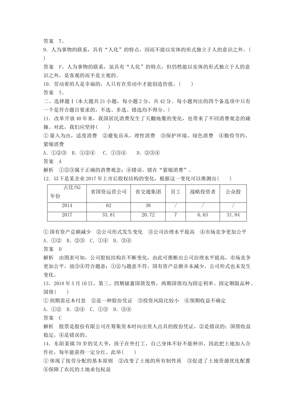 （浙江专用版）高考政治大一轮复习 综合检测(四)-人教版高三全册政治试题_第2页