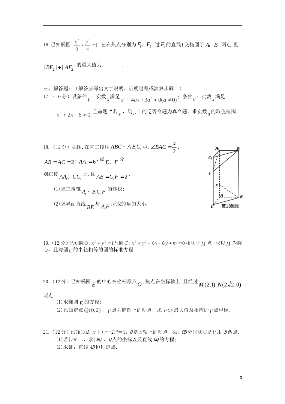 高二数学上学期第三次月考（期中）试题 文-人教版高二全册数学试题_第3页