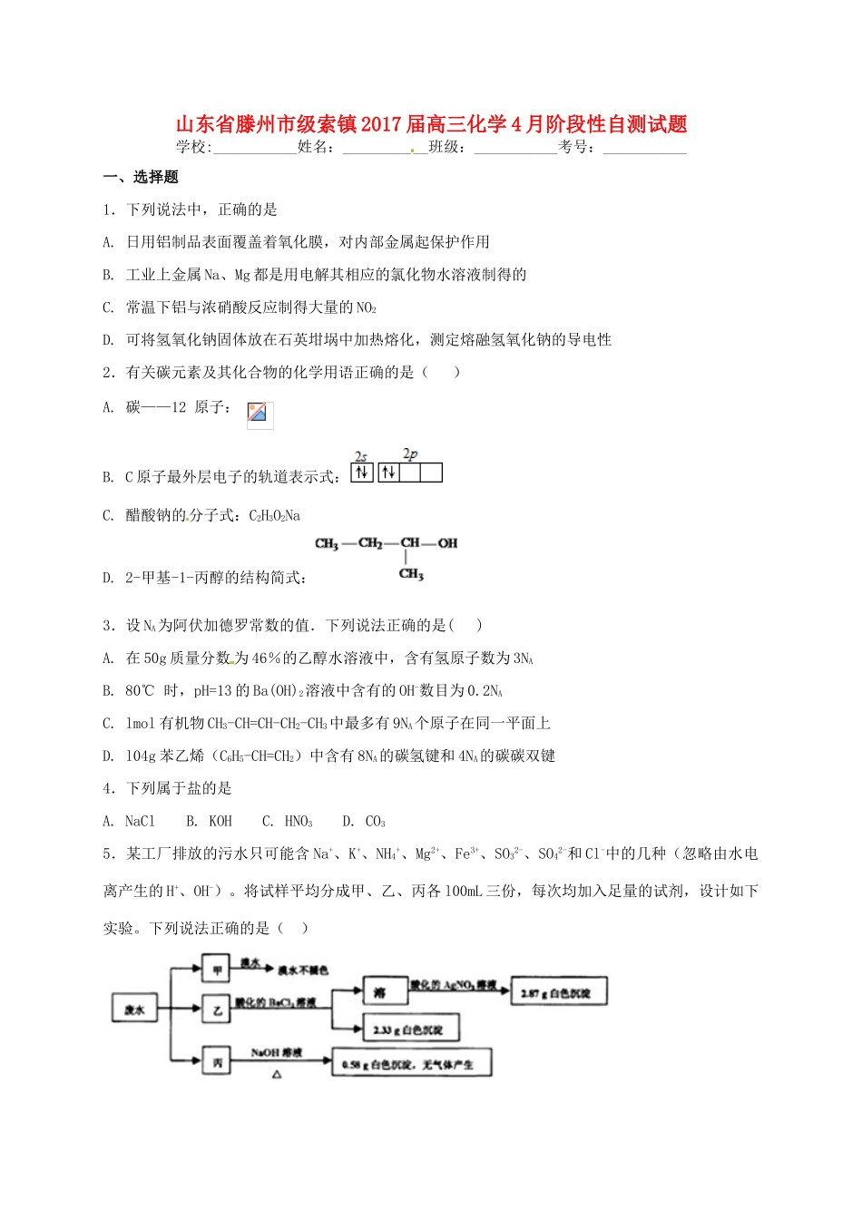 山东省滕州市级索镇高三化学4月阶段性自测试题-人教版高三全册化学试题_第1页