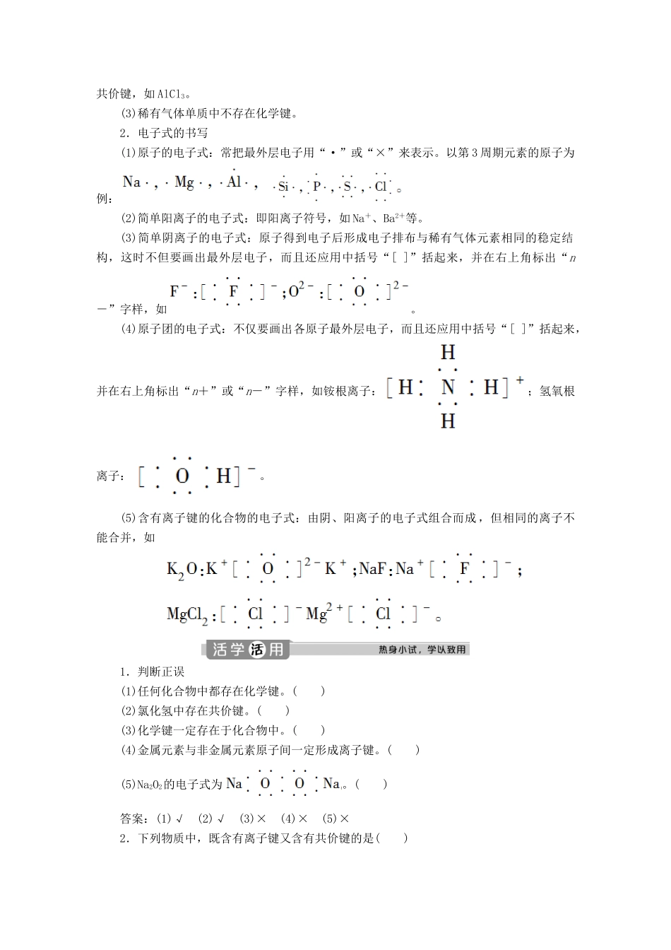 高中化学 第二章 化学键 化学反应规律 第一节 化学键与物质构成学案 鲁科版必修第二册-鲁科版高一第二册化学学案_第3页