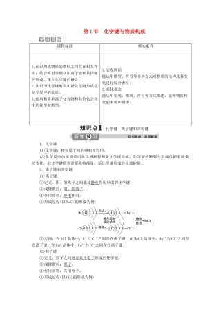 高中化学 第二章 化学键 化学反应规律 第一节 化学键与物质构成学案 鲁科版必修第二册-鲁科版高一第二册化学学案