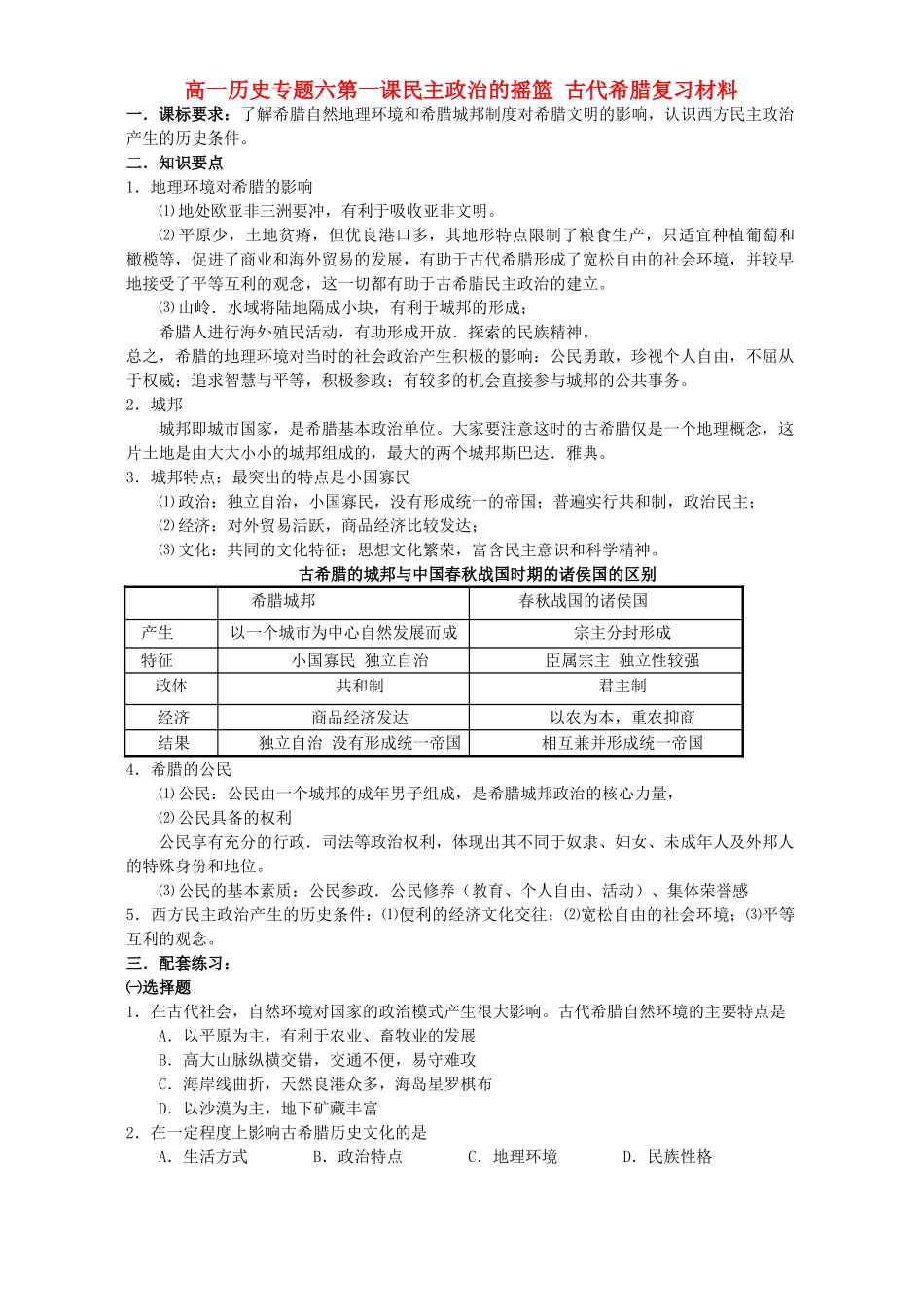 高一历史专题六第一课民主政治的摇篮 古代希腊复习材料 人民版 必修1_第1页