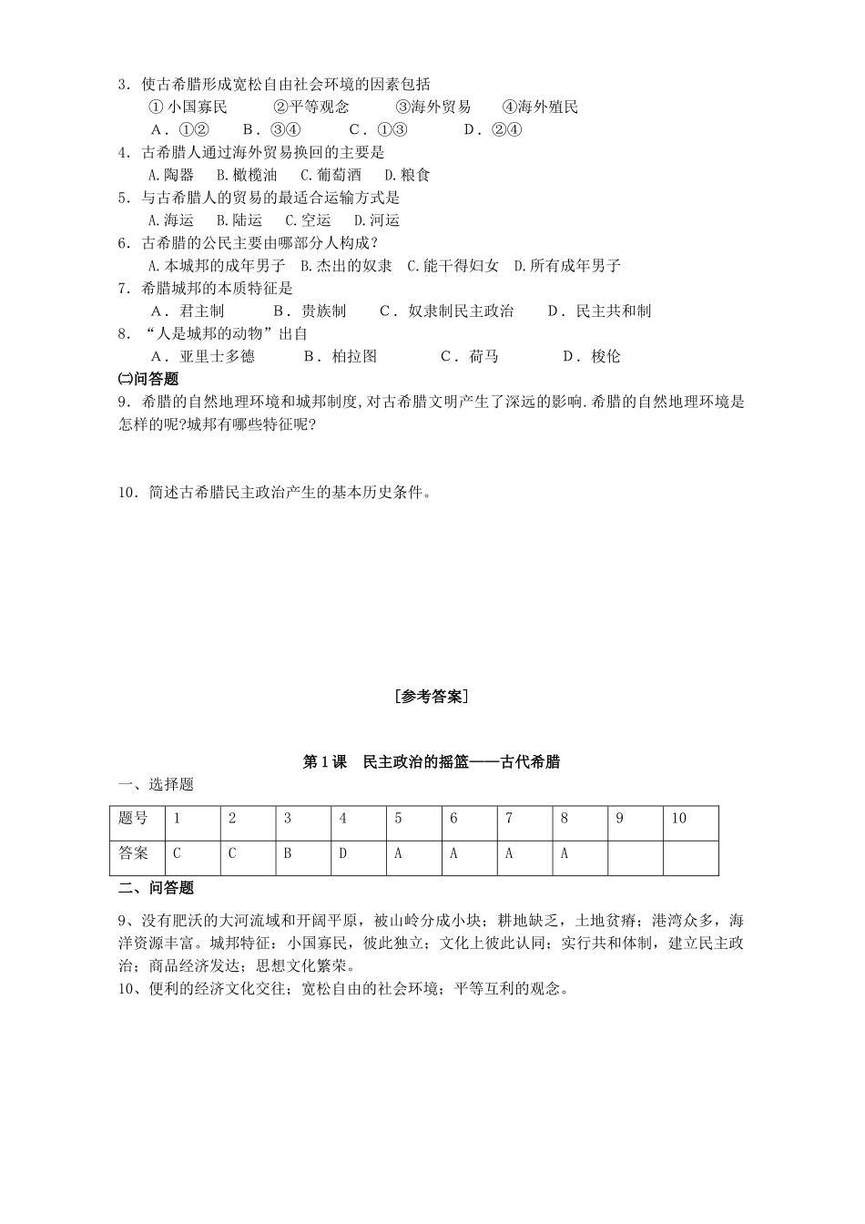 高一历史专题六第一课民主政治的摇篮 古代希腊复习材料 人民版 必修1_第2页