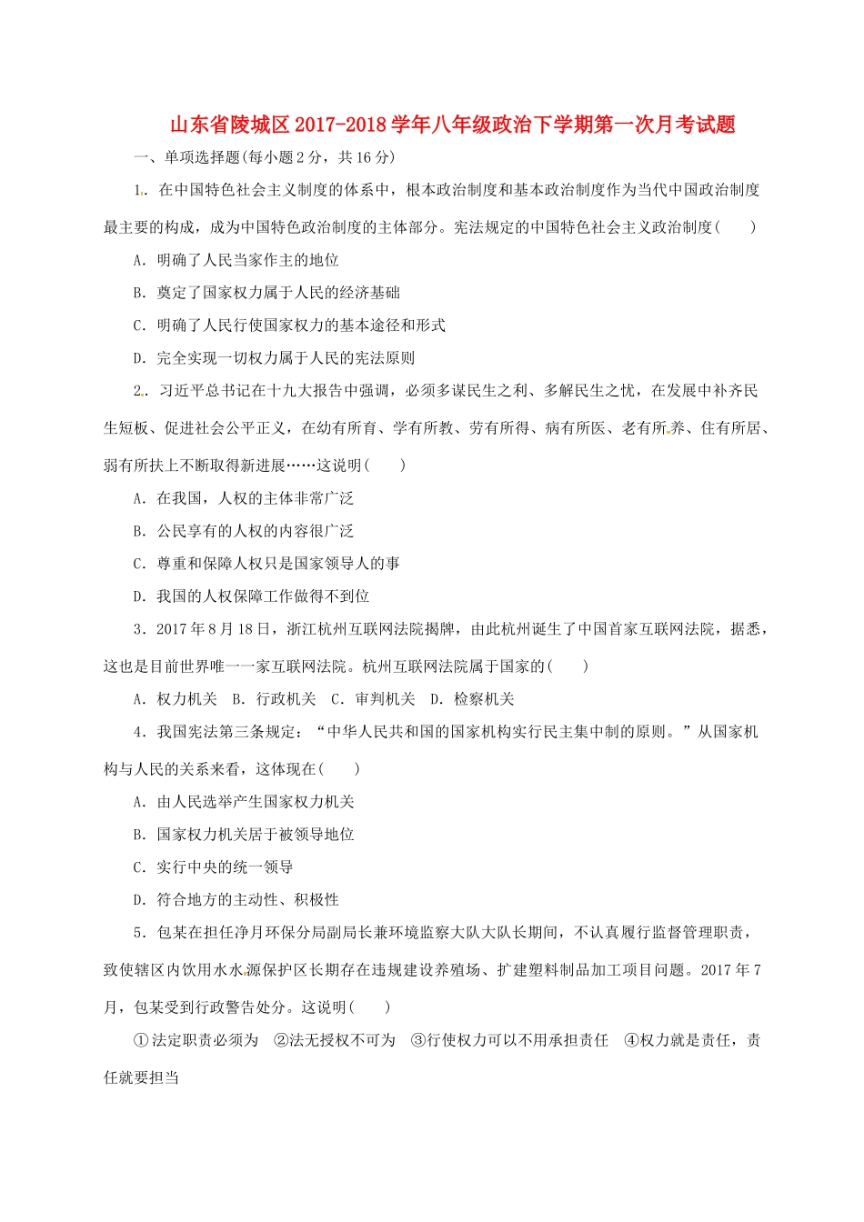 山东省陵城区 八年级政治下学期第一次月考试卷 新人教版试卷_第1页