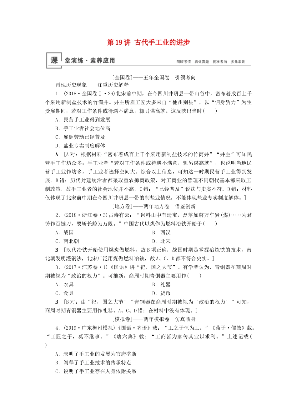 高考历史总复习 第六单元 古代中国经济的基本结构与特点 第19讲 古代手工业的进步（含解析）新人教版-新人教版高三全册历史试题_第1页