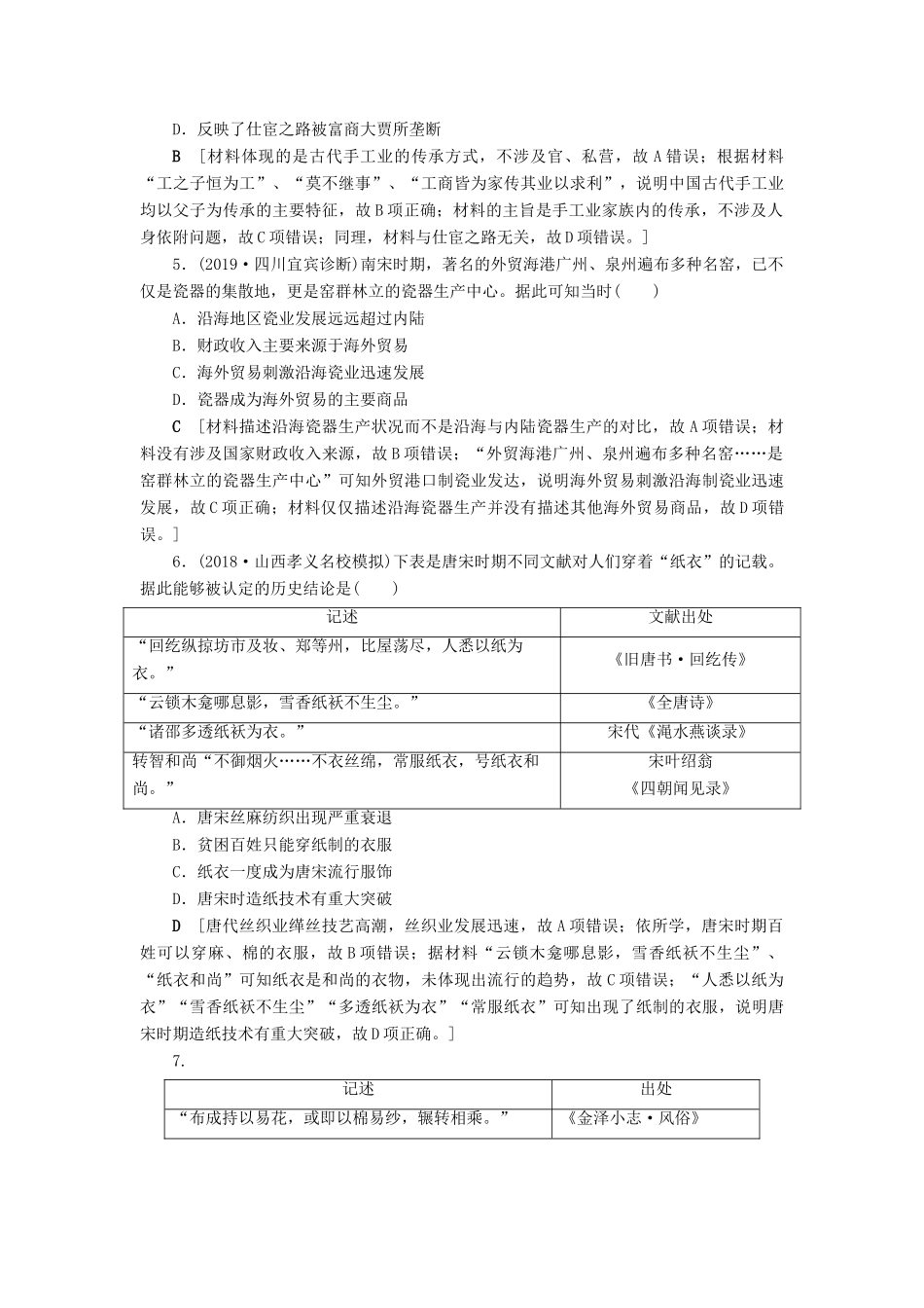 高考历史总复习 第六单元 古代中国经济的基本结构与特点 第19讲 古代手工业的进步（含解析）新人教版-新人教版高三全册历史试题_第2页