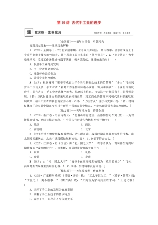 高考历史总复习 第六单元 古代中国经济的基本结构与特点 第19讲 古代手工业的进步（含解析）新人教版-新人教版高三全册历史试题