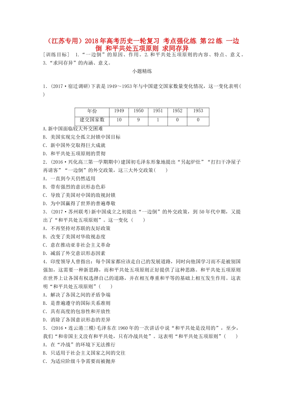 （江苏专用）高考历史一轮复习 考点强化练 第22练 一边倒 和平共处五项原则 求同存异-人教版高三全册历史试题_第1页