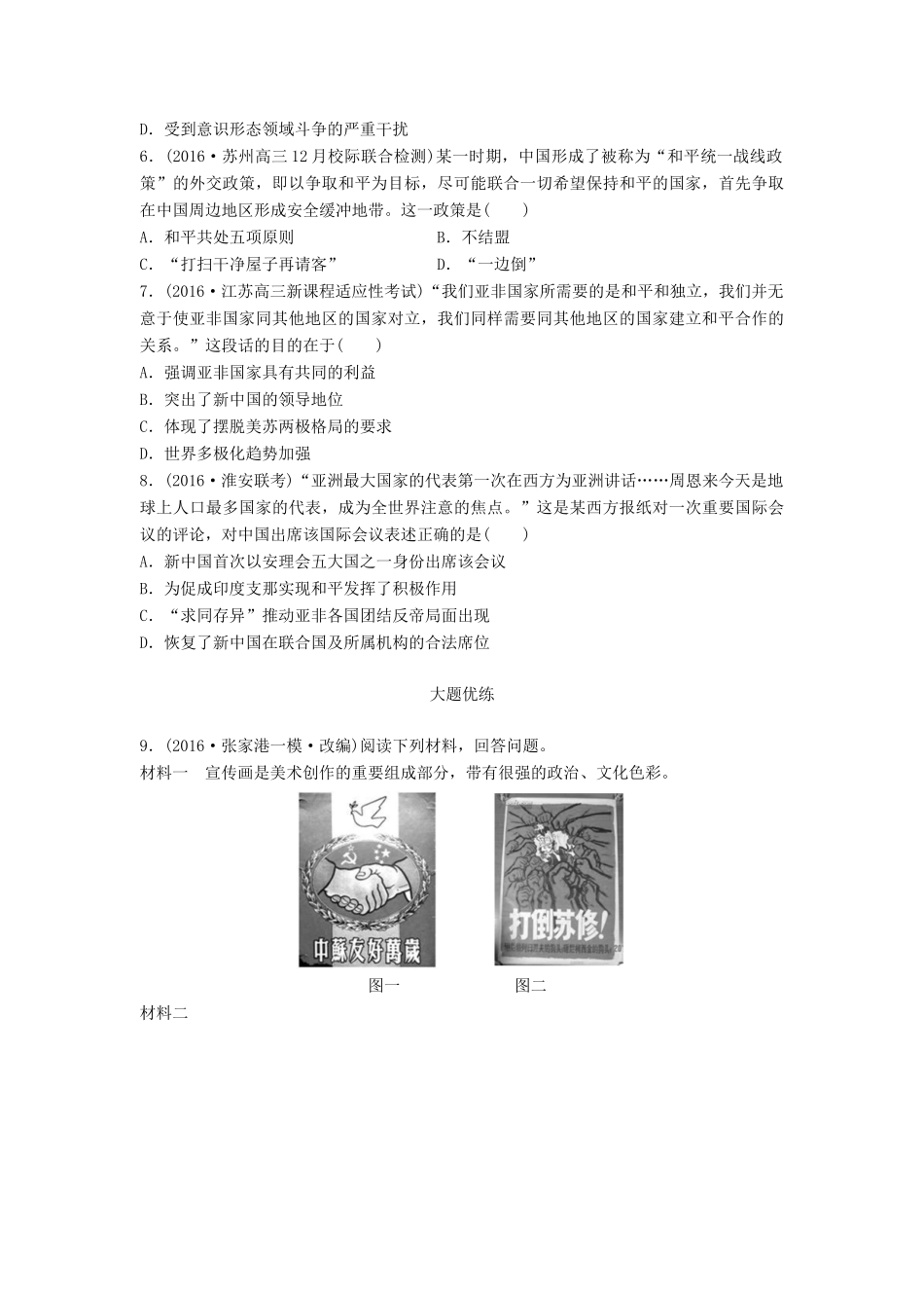 （江苏专用）高考历史一轮复习 考点强化练 第22练 一边倒 和平共处五项原则 求同存异-人教版高三全册历史试题_第2页