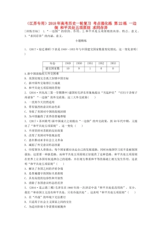 （江苏专用）高考历史一轮复习 考点强化练 第22练 一边倒 和平共处五项原则 求同存异-人教版高三全册历史试题