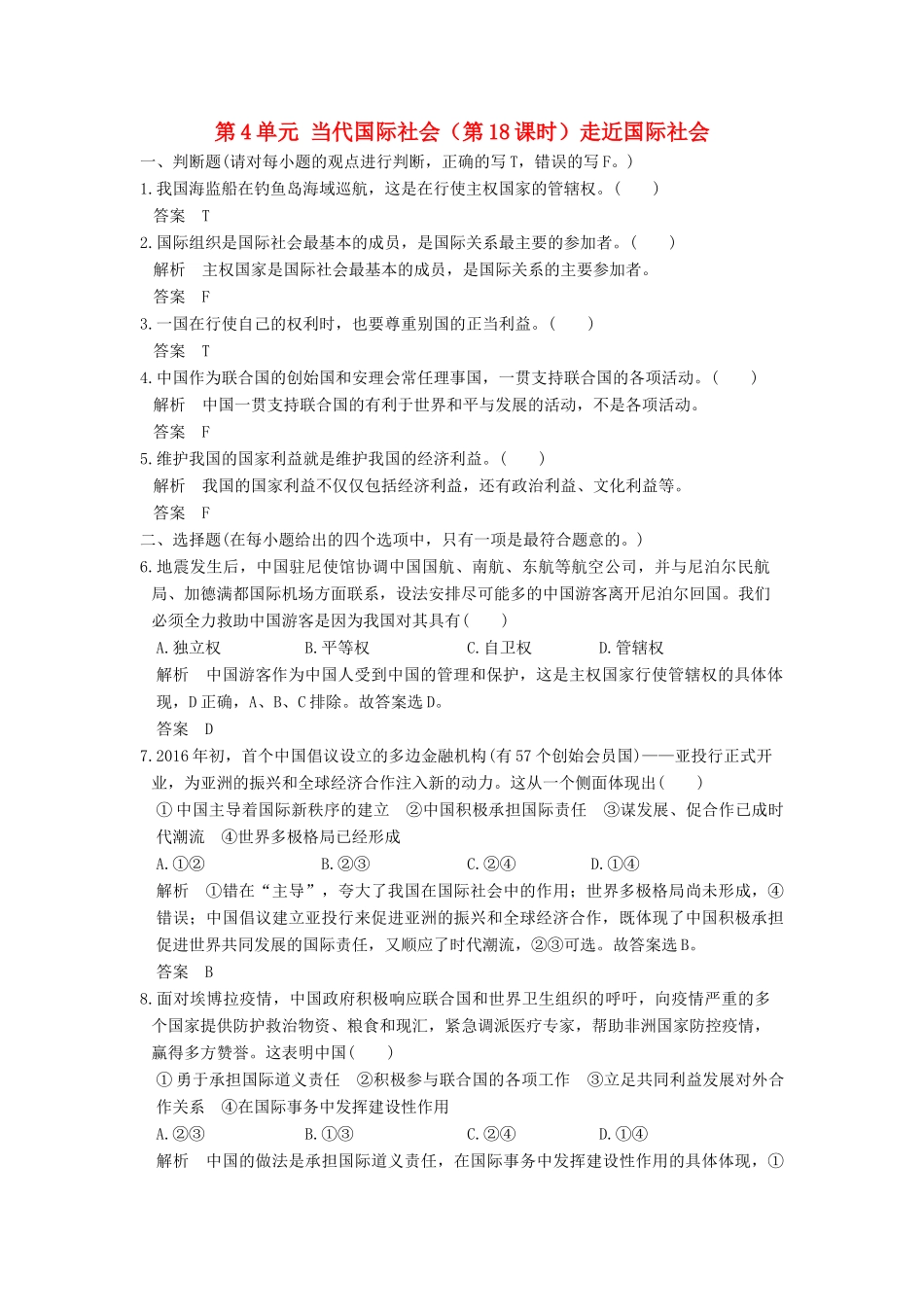 （浙江选考）高考政治一轮复习 第4单元 当代国际社会（第18课时）走近国际社会训练 新人教版必修2-新人教版高三必修2政治试题_第1页