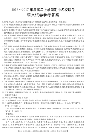 山西省临汾一中、忻州一中、 长治二中高二上学期期中名校联考语文答案 山西省临汾一中、忻州一中、 长治二中高二语文上学期期中联考试卷(PDF) 山西省临汾一中、忻州一中、 长治二中高二语文上学期期中联考试卷(PDF)