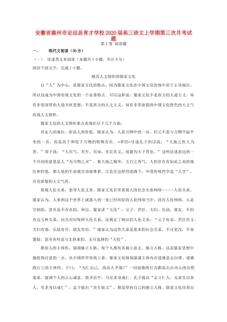 安徽省滁州市定远县育才学校高三语文上学期第三次月考试卷