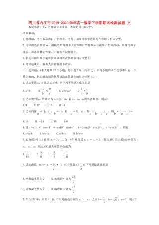 四川省内江市高一数学下学期期末检测试卷 文试卷